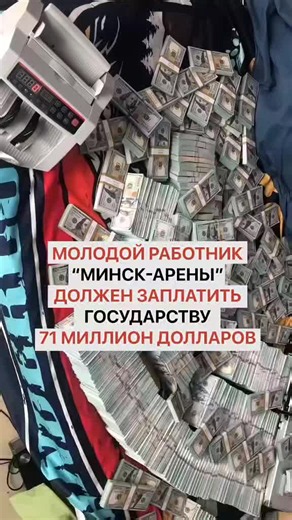 Молодой работник Минск‑Арены должен 71 миллион долларов — что произошло?