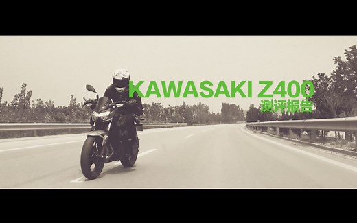 川崎 Kawasaki Z400 测评报告