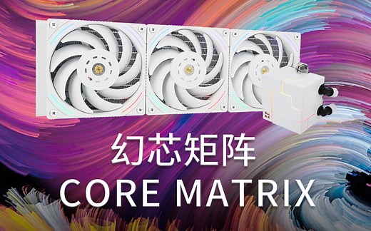 利民THERMALRIGHT CORE MATRIX 幻芯矩阵 一体式水冷CPU散热器 英特尔AMD多平台安装教程