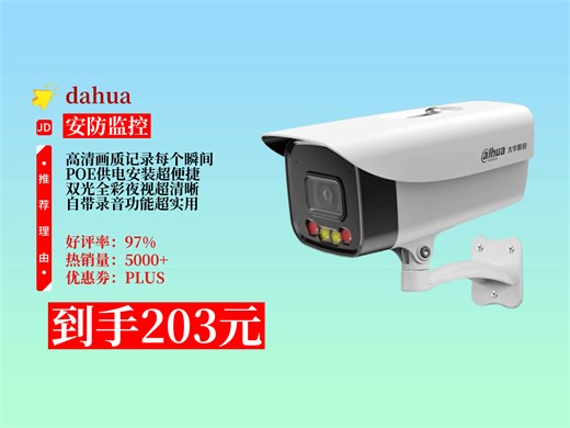 【安防监控推荐】室外监控怎么选？203元拿下大华摄像头，200万像素，POE供电，双光全彩夜视还自带录音！