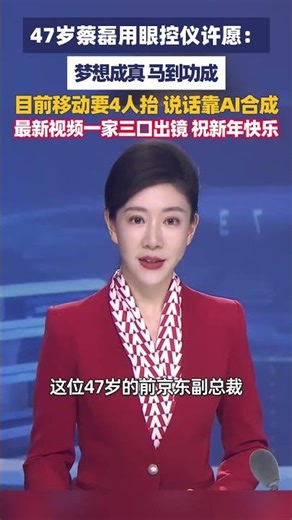 47岁蔡磊称自己正逼近疾病终点，目前移动要4人抬，说话靠AI合成，用眼控仪许愿：一马当先、马到功成！#大象主播说 主持人夏冰