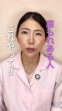 尿もれある人 これやって！