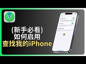 (新手必看)一分钟教你开启查找我的iPhone，保护手机超简单！