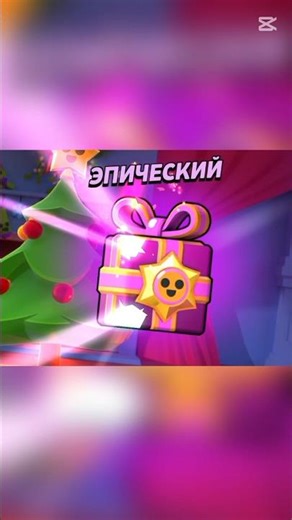 Brawl Stars gift opening