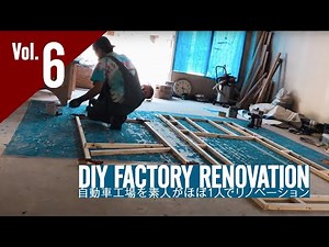【Vol.6】DIY Factory Renovation 廃工場を素人がほぼ1人でリノベーション・リフォーム