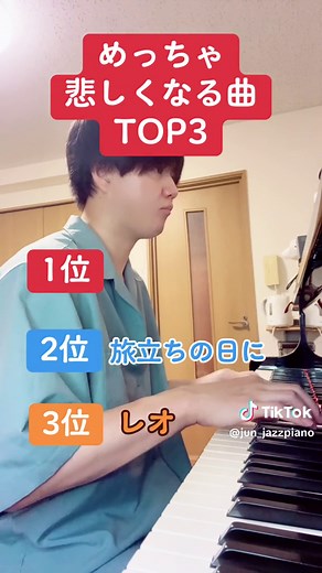 めっちゃ悲しくなる曲TOP3 #ピアノ #ピアノ男子 #ピアニスト #ピアノ弾いてみた