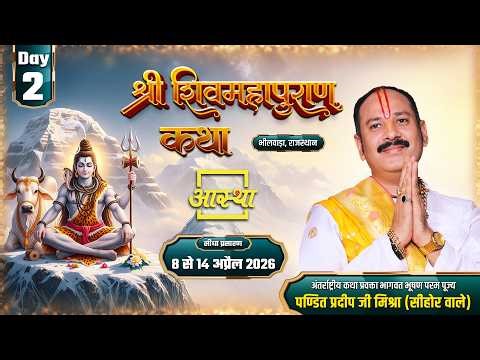 Day - 02 | श्री शिव महापुराण कथा | पूज्य पंडित प्रदीप जी मिश्रा | भीलवाड़ा, राजस्थान