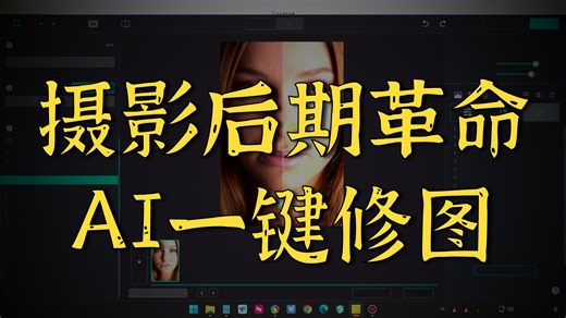 还在啃 PS？AI 可以全自动修图啦！真一键 只需要打开照片 PCWorkbench 5.0 AI 完美预设