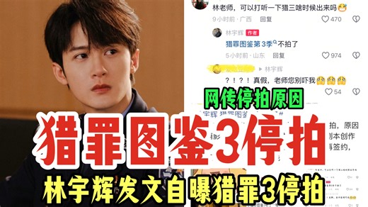 炸裂!!林宇辉发文自曝"猎罪图鉴3"不拍了, 网传原因是檀健次和柠檬对剧本要求达不到一致, 此前檀健次曾在公共场合喊话希望猎罪3尽快拍摄...好突然啊...