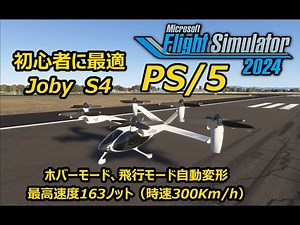MSFS2024 PS5デフォルト設定で Joby S4 操縦方法