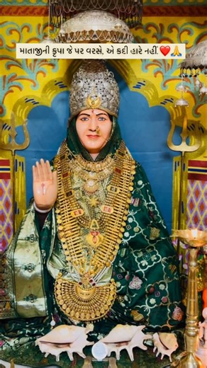 આઇ માં સોનલ 🙏❤️ on Instagram: "Ma sonal 🙏❤️"