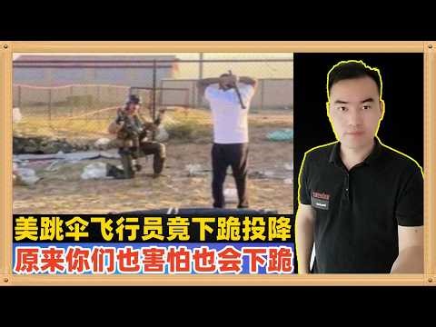美国被击落飞行员落地被围堵后下跪投降，原来你们也害怕也会投降也会下跪呀，别着急将来你们下跪的时间多的是