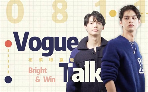 【BrightWin】【中字】0811 BrightWin Vogue Talk
