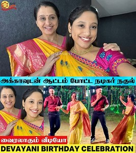 🔥❤️Devayani, Nakkhul Surprise Dancing Video💞 | Devayani Birthday Celebration💞 | Iniya Devayani💕 | Nakkhul Devayani Dancing💕✨📸 #tamilgalattaupdates #devayani #nakkhul #dancing #iniya #birthday #Devayani #iniya #Nakkhul #sarigamapa #supersinger #birthdaycelebration #birthday | Tamil Galatta Updates