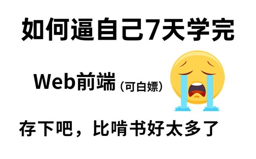 清华大佬带你7天刷完Web前端基础教程，这比啃书好太多了呀！拿走不谢-web-web基础-web入门-web前端开发学习路线
