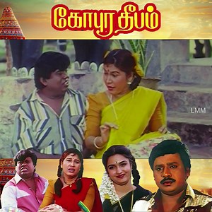 Watch & Enjoy Tamil Classic Movie Gopura Deeepam Starring Ramarajan , Sukanya , Senthil & Kovai Sarla Gopura Deepam is a 1997 Indian Tamil-language film written and directed by Ramarajan. The film stars Ramarajan, Sukanya, R. Sundarrajan and Senthil. Music composed by Soundaryan. It was released on 15 January 1997. #classicmovie #comedymovie #gopuradeepam #Ramarajan #senthil #senthilcomedy #sukanya #kovaisarla #clips #tamil #movie | Lakshmi Movie Makers India Limited