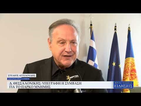 ΔΗΜΟΣ ΘΕΣΣΑΛΟΝΙΚΗΣ: ΥΠΕΓΡΑΦΗ Η ΣΥΜΒΑΣΗ ΓΙΑ ΤΟ ΠΑΡΚΟ ΜΝΗΜΗΣ