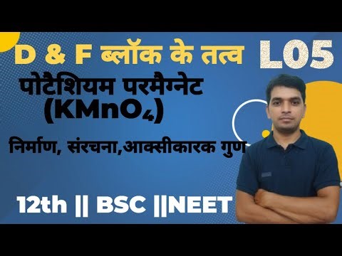 12 वीं || L05 || D एवं F ब्लॉक के तत्व || KMnO₄ पोटैशियम परमैगनेट की रासायनिक अभिक्रिया