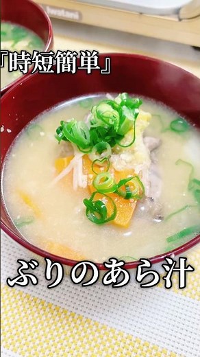 『時短簡単』ぶりのあら汁を作ろう！下処理は塩しっかり目の15分🌟よく洗って下さい！ブリの骨から出るお出しが最高においしい一品です#ぶり#ぶりあら汁# shorts