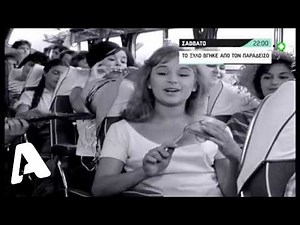 Το Ξύλο βγήκε από τον Παράδεισο | Σάββατο 22:00