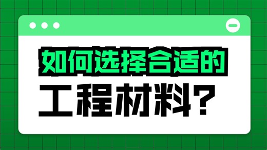常用工程材料与加工工艺，如何选择合适的工程材料？看完这篇入门到精通课程，以至于在你的设计工作中能起到质的突破，让别人对你赞不觉口！！