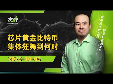 10/06 杰夫美股盘中直播 - 肾上腺素飙升的金融市场何去何从？#美股直播 #stocks #crypto #半导体芯片 #航空邮轮，#降息，#amd #openai #mu, #nvda #芯片