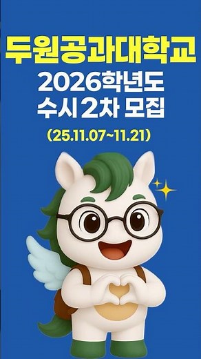 2026학년도 두원공과대학교 수시2차 신입생 모집