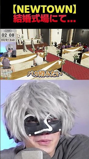 何も知らずにDear13ro.結婚式に乱入するアンダーバー【NEWTOWN/GTA5/アンダーバー/蛇足/SHAKA/わきを/葛葉】