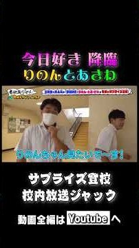 今日好きの３人が校内放送ジャック！トリプルクイーンが高校にサプライズ登場！#高校生のじかん#今日好き#金沢十亜#多田梨音 #紗和