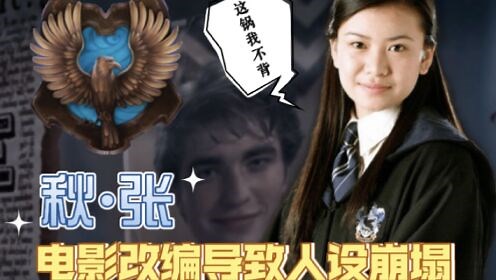 【哈利波特】霍格沃茨魔法史——秋·张
