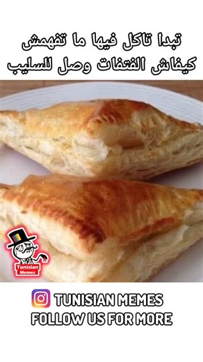 Tunisian Memes on Instagram‎: "تنساش اللايك و الفولو بش يوصلك ديما الجديد 🩷🔥 #tunisiamemes #humourtunisien #funnytn #reels_tunisia #funny tunisia tunisie"‎