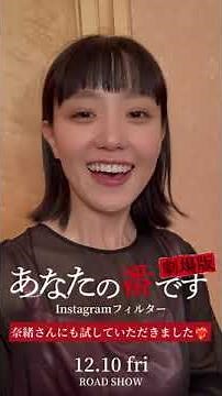 【あな番Instagramフィルター】『あなたの番です 劇場版』≪12月10日(金)≫ #shorts