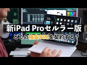 [Where to choose?] Compare and sign up for cheap SIMs for the M1 iPad Pro cellular model!