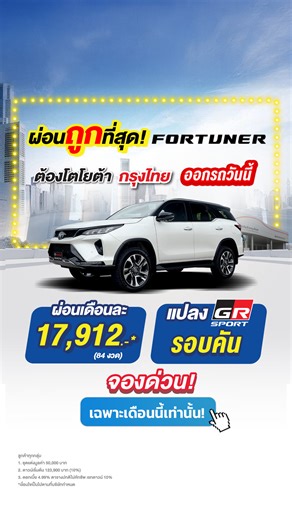 🔥ผ่อนถูกที่สุด! รถ Toyota Fortuner ผ่อนเดือนละ 17,912.-* (84 งวด) แปลง GR Sport รอบคัน* จองด่วน! เฉพาะเดือนนี้เท่านั้น! : https://bit.ly/3Mcf0bG ที่โตโยต้า กรุงไทย ------------------ ลูกค้าทุกกลุ่ม 1. ชุดแต่งมูลค่า 50,000 บาท 2. ดาวน์เริ่มต้น 123,900 บาท (10%) 3. ดอกเบี้ย 4.99% ตารางปกติไม่หักซัพ เรทดาวน์ 10% *เงื่อนไขเป็นไปตามที่บริษัทกำหนด ------------------ ✨พร้อมดูแลลูกค้าทุกท่าน ให้คุณเป็นเจ้าของรถยนต์ป้ายแดงได้ง่ายขึ้น ✨ดาวน์น้อย ผ่อนสบาย ดอกเบี้ยพิเศษ มีรถพร้อมส่งมอบ* -------------------