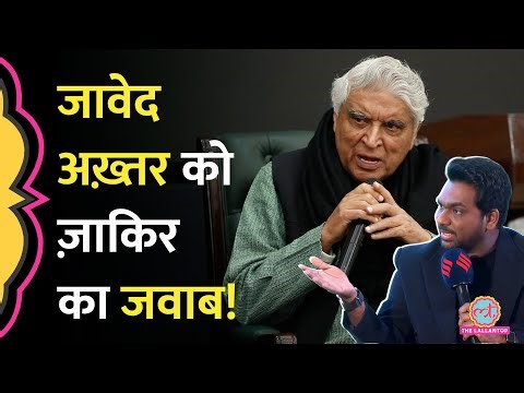 ‘हर वक़्त लोगों को टोकते…’ अब Javed Akhtar को Comedian Zakir Khan ने किस बात का जवाब दे दिया?