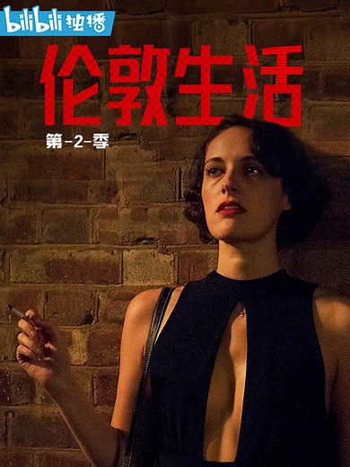 伦敦生活 第二季 1