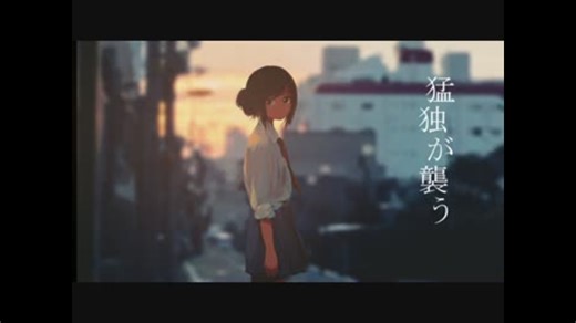 猛独が襲う／初音ミク