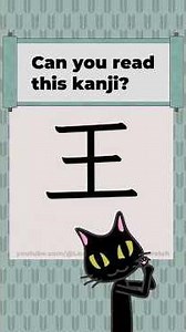 Kanji 0138 [王] Japanese Characters JLPT N4