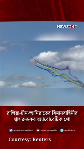 রাশিয়া-চীন-আমিরাতের বিমানবাহিনীর শ্বাসরুদ্ধকর অ্যারোবেটিক শো | NEWS24