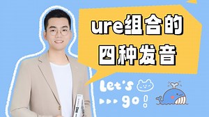 ure组合4种发音轻松记