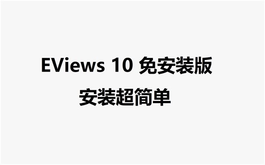 EViews 12 计量统计安装包下载安装详细解说,免序列号