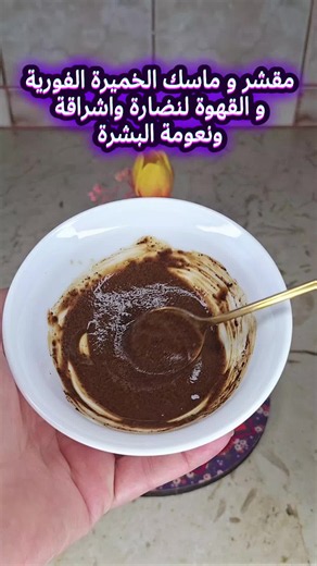 مقشر وماسك خميرة فورية وقهوة لبشرة ناعمة ومشرقة