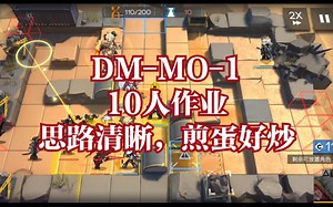 【明日方舟】简单好抄中配10人DM-MO-1详解攻略｜传统干员无新六星