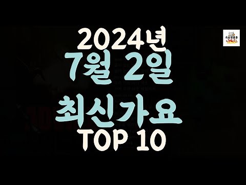 Playlist 최신가요| 2024년 7월 2일 신곡 TOP10 |오늘 최신곡 플레이리스트 가요모음| 최신가요듣기| NEW K-POP SONGS | July 2.2024