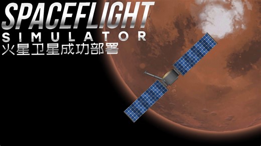 ［新航天模拟器/SFS］火星卫星成功部署火星轨道