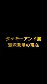 漫才「滝沢秀明の現在」 #モノマネ #コントチャンネル #ものまね#滝沢秀明の現在