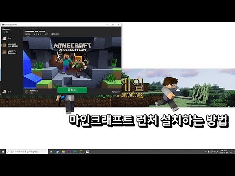 마인크래프트(런처) 설치하는 방법(PC) - 마인크래프트 런처 강좌 #1