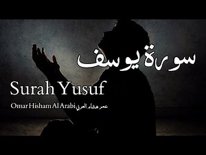 Surah Yusuf سورة يوسف - Omar Hisham Al Arabi عمر هشام العربي - Quran Voice