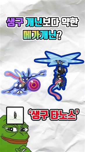 ‘메가’개굴닌자보다는 ‘생구’개굴닌자? #포켓몬챔피언스