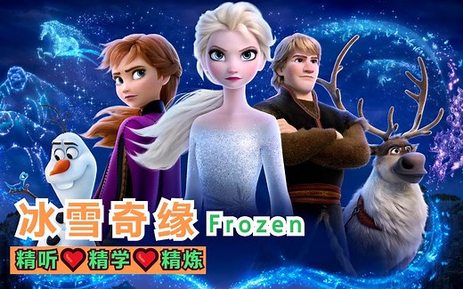 『精学♪冰雪奇缘』一次全掌握☛Learn English With Frozen | 精学英语☛看电影学英语 | 经典英文电影【120 】